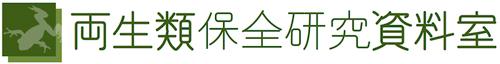 両生類保全研究資料室