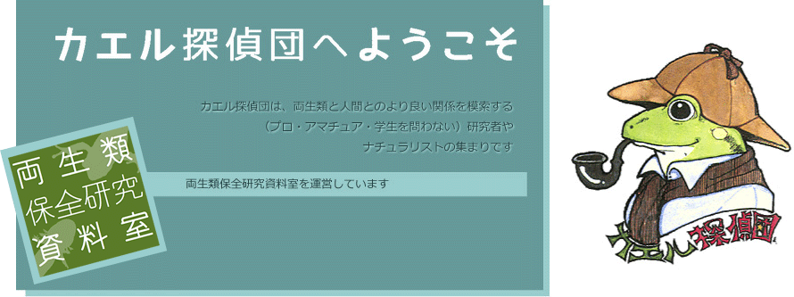 両生類保全研究資料室